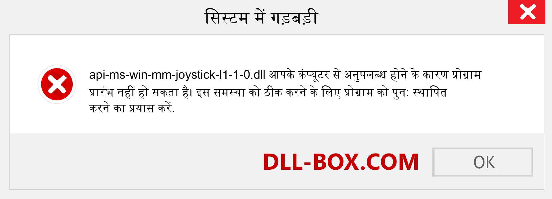 api-ms-win-mm-joystick-l1-1-0.dll फ़ाइल गुम है?. विंडोज 7, 8, 10 के लिए डाउनलोड करें - विंडोज, फोटो, इमेज पर api-ms-win-mm-joystick-l1-1-0 dll मिसिंग एरर को ठीक करें