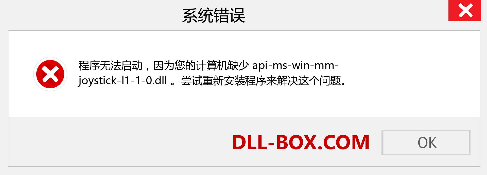 api-ms-win-mm-joystick-l1-1-0.dll 文件丢失？。 适用于 Windows 7、8、10 的下载 - 修复 Windows、照片、图像上的 api-ms-win-mm-joystick-l1-1-0 dll 丢失错误